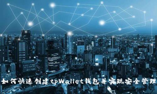 如何快速创建tpWallet钱包并实现安全管理