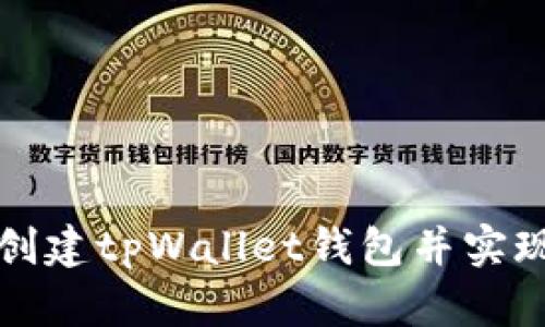 如何快速创建tpWallet钱包并实现安全管理