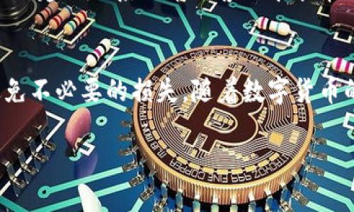 将火币网上的数字货币转到TP Wallet的步骤相对简单，但需要注意一定的安全性和准确性。以下是详细的步骤说明。

步骤一：登录火币网
首先，打开火币网的官网或应用程序。输入你的账号和密码进行登录。如果你启用了双重认证，记得输入相应的动态验证码，以确保账户的安全。

步骤二：找到你的数字资产
成功登录后，在页面上找到“资产”或“钱包”这类选项。点击进入你的资产页面，查看你在火币网上拥有的各种数字货币。

步骤三：选择要转出的币种
在资产列表中，找到你希望转出的币种。点击该币种旁边的“提币”或“转出”按钮，进入提币页面。

步骤四：获取TP Wallet的地址
现在，你需要打开TP Wallet。在钱包中找到你要接收的币种，通常会有“接收”或“收款”选项。点击这个选项，可以看到对应的接收地址。复制这个地址，非常重要，务必要确保这个地址的正确性，以防止资产丢失。

步骤五：填写提币信息
回到火币网的提币页面。将你复制的TP Wallet地址粘贴进去。在提币页面，你还需要填写提币数量和其他必要信息。确保所有信息无误，尤其是地址，稍有错误可能导致资产无法找回。

步骤六：完成提币申请
填写完所有信息后，确认无误，提交提币申请。此时，火币可能会要求你进行一次二次验证，确保是你本人操作。完成验证后，提币申请将被处理。

步骤七：查看提币状态
提交申请后，你可以在火币网的提币记录中查看状态。通常，提币处理需要一定的时间。不同币种的处理时间可能会有所不同。

步骤八：确认在TP Wallet接收到账
在提币交易被确认后，打开你的TP Wallet，查看是否成功收到转账的币种。如果一段时间后仍未到账，检查火币网的提币记录，有时可能会有延迟的情况。

常见问题解答

h41. 提币地址填错了怎么办？/h4
若提币申请尚未处理，你可以取消申请。若已处理，确认后的币种将无法找回，务必认真检查每个字符。为了安全起见，建议使用二维码扫描功能。

h42. 转账费用是多少？/h4
火币网提币一般会收取一定的手续费，手续费根据不同币种而有所不同。在提币页面上，你可以看到具体的费用信息。确保你在转账时考虑到这部分费用。

h43. 提币处理太慢怎么办？/h4
提币速度受网络拥堵以及火币网自身的处理能力影响。在确认已经经过正常处理时间后，若仍未到账，建议联系火币网客服寻求帮助。

总结
将火币网上的币转到TP Wallet并不复杂，但操作时需要严谨。确保所有地址和数量的准确性，以避免不必要的损失。随着数字货币的普及，安全转账的方法也愈加重要，因此，大家在进行各种转账时，都需多加小心，确保资产的安全。

以上是将火币网上的币转到TP Wallet的详细步骤和常见问题解答。希望对你有所帮助！