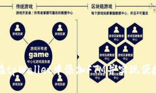 如何在tpWallet中添加FTM并实现便捷管理
