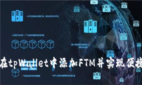 如何在tpWallet中添加FTM并实现便捷管理