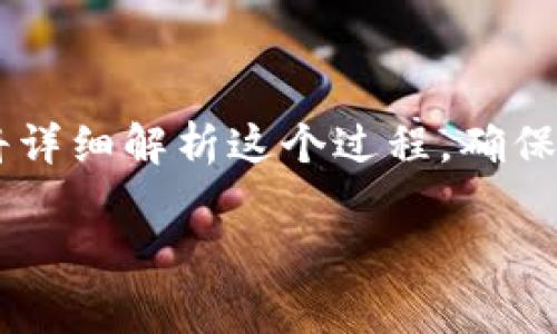 为了购买Dogecoin（DOGE）并将其存入tpWallet中，您需要遵循以下几个步骤。这篇文章将详细解析这个过程，确保您能够轻松地完成交易。为了使内容更具吸引力和可读性，我们将其分为几个部分来讨论。

如何在tpWallet中购买Dogecoin（DOGE）
