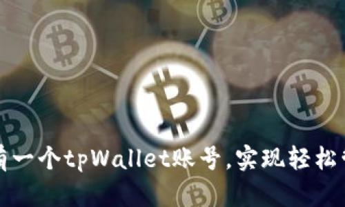 如何快速拥有一个tpWallet账号，实现轻松管理数字资产