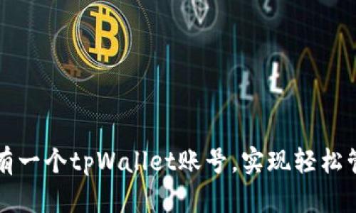如何快速拥有一个tpWallet账号，实现轻松管理数字资产