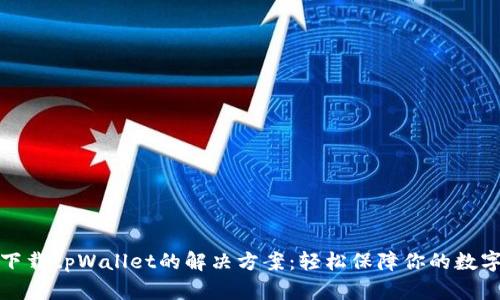 华为手机下载tpWallet的解决方案：轻松保障你的数字钱包安全