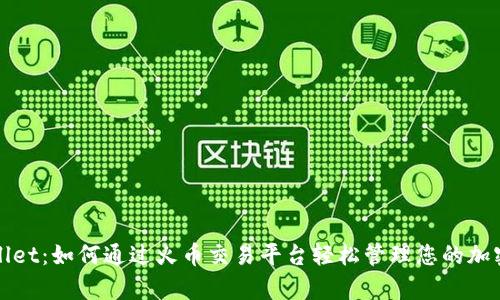 tpWallet：如何通过火币交易平台轻松管理您的加密资产