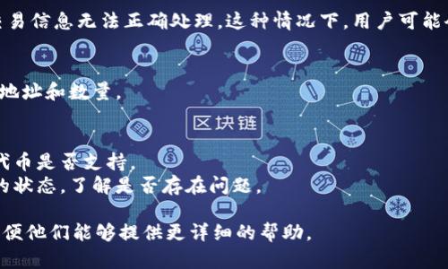 tpWallet 提示符号误差可能是由于以下几种情况引起的：

### 1. 交易数据输入错误
在使用 tpWallet 进行交易时，如果用户输入的交易数据（如代币数量、地址等）有误，钱包可能会提示符号误差。这种情况通常发生在手动输入地址或数量时。

### 2. 网络问题
tpWallet 连接网络时可能出现延迟或中断，导致获取的链接数据不正确，从而引发符号误差。这时可以尝试重新连接网络或者稍等再试。

### 3. 版本不兼容
如果用户使用的 tpWallet 版本不是最新版本，可能会导致与服务器之间的数据不兼容。这时建议更新到最新版本，确保应用程序的功能与服务器保持一致。

### 4. 代币支持问题
tpWallet 可能暂时不支持某些新发行的代币。若用户尝试进行未被支持的代币交易，系统则有可能会显示符号误差。确认代币是否被钱包支持是关键。

### 5. 区块链问题
有时，由于区块链本身的问题，如拥堵或维护，可能导致交易信息无法正确处理。这种情况下，用户可能会遇到符号误差提示。

### 解决办法
- **检查输入**：确保你输入的交易数据完全正确，包括地址和数量。
- **重新连接网络**：尝试更换网络或重新连接网络。
- **更新应用**：确保你使用的是最新版的 tpWallet。
- **确认代币信息**：在钱包官方网站或相关社区确认代币是否支持。
- **关注区块链状态**：通过区块链浏览器查看相关链的状态，了解是否存在问题。

如果问题仍然存在，建议联系 tpWallet 的客户支持，以便他们能够提供更详细的帮助。
