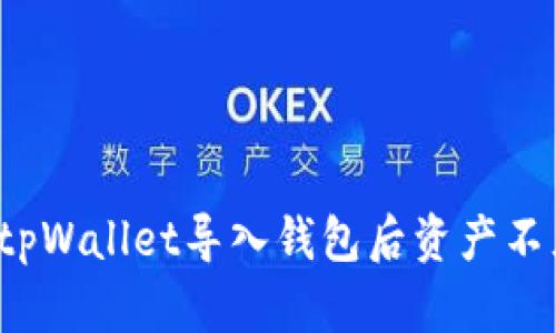 如何解决tpWallet导入钱包后资产不见的问题？