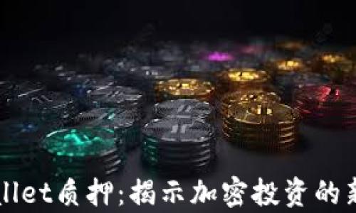 
中本聪tpWallet质押：揭示加密投资的新机遇与挑战