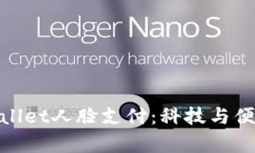 探索安卓tpWallet人脸支付：科技与便利的完美结合