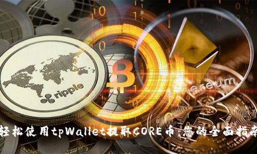 轻松使用tpWallet提取CORE币：您的全面指南