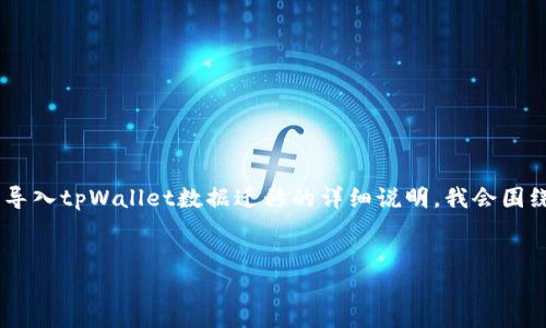 由于您提到想了解“tpWallet数据迁移的数据怎么导入”，我将为您提供一篇导入tpWallet数据迁移的详细说明。我会围绕数据迁移与导入的相关步骤进行描述，同时确保内容简明易懂，便于您理解。


如何导入tpWallet数据迁移的详细步骤