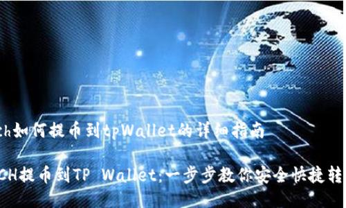 xch如何提币到tpWallet的详细指南

XCH提币到TP Wallet：一步步教你安全快捷转账
