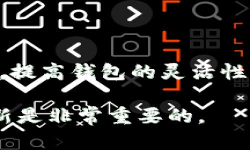 关于“tpWallet是否可以分身使用”的问题，我们可以深入探讨一下。在当前数字钱包和区块链技术日益普及的背景下，许多用户希望能够在不同的设备或环境中便捷地使用他们的数字资产。tpWallet，作为一款广受欢迎的钱包应用，其分身使用的可行性值得关注。

### 分身使用的定义

在探讨tpWallet的分身使用之前，首先我们需要明确“分身使用”的定义。一般来说，分身使用指的是在不同的设备上，或在同一设备的不同环境下，能够同时登录并使用同一账户或应用。这样的功能能够为用户带来更大的灵活性和便利。

### tpWallet的功能特点

tpWallet作为一种数字钱包，具有多种方便用户管理和交易数字资产的功能。例如：

1. **多币种支持**：tpWallet支持多种类型的加密货币，包括但不限于比特币、以太坊和一些稳定币。这使得用户能够在一个应用中管理不同的资产。

2. **安全性保障**：tpWallet采用多层安全协议，以保护用户的资产安全。包括用户私钥的加密管理，以及通过助记词和密码保护账户。

3. **用户界面友好**：tpWallet的用户界面设计简洁易用，即使新手用户也能够很快上手进行操作。

### tpWallet的分身使用现状

目前，tpWallet尚未实现传统意义上的分身功能。用户在同一时间内只能在一个设备上登录一个tpWallet账户。这种设计是为了提高安全性，防止账户被盗或数据泄露。

#### 安全性考虑

考虑到数字资产的高价值，tpWallet的设计初衷是保障用户的资产安全。分身功能可能导致的安全隐患，比如账户多设备同时在线登录，而造成的风险，是开发团队需谨慎处理的。为此，tpWallet限制了在多个设备同时登录同一账户的功能，以确保用户的资产能够得到最大的保护。

### 如何在不同环境下使用tpWallet

尽管tpWallet不支持真正的分身使用，但用户仍然可以在不同的设备或环境间切换使用，只需注意以下几点：

1. **使用助记词或私钥进行恢复**：如果用户希望在新设备（如手机、平板电脑或电脑）上使用tpWallet，可以通过助记词或私钥恢复账户。在新的设备上安装tpWallet后，选择“恢复账户”功能，输入助记词即可。

2. **注意安全性**：在不同设备上使用tpWallet时，需要确保新设备的安全性。避免在公共网络上进行重要操作，以防止信息被窃取。

3. **定期更新与备份**：确保tpWallet的应用进行定期更新，以获得最新的安全功能。同时，定期备份助记词和私钥，防止意外丢失。

### 分身使用的潜在需求

虽然tpWallet现阶段不支持分身使用，但随着数字钱包的功能不断拓展，用户对分身功能的需求逐渐显现。分身功能在某些场景下的便利性是不容忽视的，尤其是对于需要频繁切换角色（如交易者与普通用户）的用户。

#### 社交与交易的分离

对于那些在加密货币交易中需要分开处理多个身份或角色的用户来说，分身功能尤为重要。例如，交易者可能希望用一个账户进行专业交易，而用另一个账户进行日常消费。此时，分身功能便能提供更好的灵活性。

### 未来发展趋势

随着技术的发展，未来tpWallet或许会考虑推出一些相关的功能，以迎合用户的需求。例如：

1. **账户分组管理**：允许用户在同一账户下分组管理不同类型的资产或角色。如分为“个人账户”和“商业账户”。

2. **多设备同步**：支持在多个设备间进行安全的登录与同步，用户可以更加灵活地在不同设备上管理自己的资产。

3. **更多安全选项**：增加更复杂的安全验证方式，以支持分身使用的可能性。在确保安全的前提下，提供灵活的使用体验。

### 总结

综上所述，tpWallet目前不支持分身使用，主要是为了保障用户的资产安全。然而，随着用户需求的变化，未来可能会出现相关功能，提高钱包的灵活性与便利性。在此过程中，用户仍然可以通过助记词或私钥在不同设备间切换使用tpWallet，进行数字资产的管理与交易。

如果你有关于tpWallet或数字钱包的其他疑问或想法，欢迎继续讨论。数字资产的管理是一个动态的发展过程，保持关注、及时更新是非常重要的。