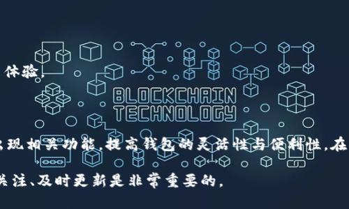 关于“tpWallet是否可以分身使用”的问题，我们可以深入探讨一下。在当前数字钱包和区块链技术日益普及的背景下，许多用户希望能够在不同的设备或环境中便捷地使用他们的数字资产。tpWallet，作为一款广受欢迎的钱包应用，其分身使用的可行性值得关注。

### 分身使用的定义

在探讨tpWallet的分身使用之前，首先我们需要明确“分身使用”的定义。一般来说，分身使用指的是在不同的设备上，或在同一设备的不同环境下，能够同时登录并使用同一账户或应用。这样的功能能够为用户带来更大的灵活性和便利。

### tpWallet的功能特点

tpWallet作为一种数字钱包，具有多种方便用户管理和交易数字资产的功能。例如：

1. **多币种支持**：tpWallet支持多种类型的加密货币，包括但不限于比特币、以太坊和一些稳定币。这使得用户能够在一个应用中管理不同的资产。

2. **安全性保障**：tpWallet采用多层安全协议，以保护用户的资产安全。包括用户私钥的加密管理，以及通过助记词和密码保护账户。

3. **用户界面友好**：tpWallet的用户界面设计简洁易用，即使新手用户也能够很快上手进行操作。

### tpWallet的分身使用现状

目前，tpWallet尚未实现传统意义上的分身功能。用户在同一时间内只能在一个设备上登录一个tpWallet账户。这种设计是为了提高安全性，防止账户被盗或数据泄露。

#### 安全性考虑

考虑到数字资产的高价值，tpWallet的设计初衷是保障用户的资产安全。分身功能可能导致的安全隐患，比如账户多设备同时在线登录，而造成的风险，是开发团队需谨慎处理的。为此，tpWallet限制了在多个设备同时登录同一账户的功能，以确保用户的资产能够得到最大的保护。

### 如何在不同环境下使用tpWallet

尽管tpWallet不支持真正的分身使用，但用户仍然可以在不同的设备或环境间切换使用，只需注意以下几点：

1. **使用助记词或私钥进行恢复**：如果用户希望在新设备（如手机、平板电脑或电脑）上使用tpWallet，可以通过助记词或私钥恢复账户。在新的设备上安装tpWallet后，选择“恢复账户”功能，输入助记词即可。

2. **注意安全性**：在不同设备上使用tpWallet时，需要确保新设备的安全性。避免在公共网络上进行重要操作，以防止信息被窃取。

3. **定期更新与备份**：确保tpWallet的应用进行定期更新，以获得最新的安全功能。同时，定期备份助记词和私钥，防止意外丢失。

### 分身使用的潜在需求

虽然tpWallet现阶段不支持分身使用，但随着数字钱包的功能不断拓展，用户对分身功能的需求逐渐显现。分身功能在某些场景下的便利性是不容忽视的，尤其是对于需要频繁切换角色（如交易者与普通用户）的用户。

#### 社交与交易的分离

对于那些在加密货币交易中需要分开处理多个身份或角色的用户来说，分身功能尤为重要。例如，交易者可能希望用一个账户进行专业交易，而用另一个账户进行日常消费。此时，分身功能便能提供更好的灵活性。

### 未来发展趋势

随着技术的发展，未来tpWallet或许会考虑推出一些相关的功能，以迎合用户的需求。例如：

1. **账户分组管理**：允许用户在同一账户下分组管理不同类型的资产或角色。如分为“个人账户”和“商业账户”。

2. **多设备同步**：支持在多个设备间进行安全的登录与同步，用户可以更加灵活地在不同设备上管理自己的资产。

3. **更多安全选项**：增加更复杂的安全验证方式，以支持分身使用的可能性。在确保安全的前提下，提供灵活的使用体验。

### 总结

综上所述，tpWallet目前不支持分身使用，主要是为了保障用户的资产安全。然而，随着用户需求的变化，未来可能会出现相关功能，提高钱包的灵活性与便利性。在此过程中，用户仍然可以通过助记词或私钥在不同设备间切换使用tpWallet，进行数字资产的管理与交易。

如果你有关于tpWallet或数字钱包的其他疑问或想法，欢迎继续讨论。数字资产的管理是一个动态的发展过程，保持关注、及时更新是非常重要的。