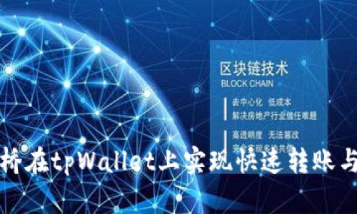 如何通过币安桥在tpWallet上实现快速转账与加密资产管理
