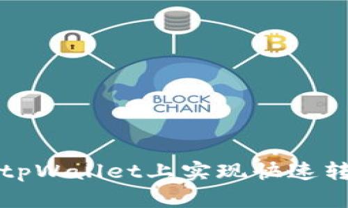 如何通过币安桥在tpWallet上实现快速转账与加密资产管理