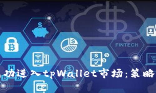如何成功进入tpWallet市场：策略与实践