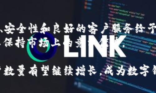 tpWallet哪个国家用户多？探秘全球数字钱包发展趋势

tpWallet, 数字钱包, 用户国家, 全球市场/guanjianci

引言：数字钱包的崛起
在数字化时代，越来越多的人选择使用数字钱包进行交易。tpWallet作为一个广受欢迎的数字钱包平台，吸引了全球范围内的用户。那么，tpWallet的用户主要集中在哪些国家呢？在本文中，我们将深入探讨tpWallet的用户分布以及数字钱包在不同国家的接受程度。

tpWallet概述
tpWallet是一款创新的数字钱包，旨在为用户提供方便快捷的支付和交易体验。它支持多种加密货币和法币的交易，用户可以轻松地进行资金转移、支付账单、购买商品等多种操作。同时，tpWallet还注重安全性，采用先进的加密技术保护用户的财务信息。

tpWallet用户分布分析
根据市场调查和官方数据，我们可以看到tpWallet的用户在不同国家的分布情况。以下是一些用户较多的国家：

1. 中国
中国是 tpWallet 用户最多的国家之一。随着数字支付的普及，越来越多的中国用户选择使用数字钱包进行交易。根据调查统计，tpWallet在中国的用户群体已经超过了数百万。
中国的快速城市化进程和智能手机的普及是推动数字钱包发展的重要因素。从支付账单到网上购物，数字钱包在日常生活中的应用越来越广泛。

2. 美国
美国同样是 tpWallet 的重要市场。美国的用户注重数字化便利性，推动了数字钱包的使用。根据统计，tpWallet在美国的用户数也有显著增长。
美国的支付体系高度数字化，消费者倾向于使用方便快捷的支付方式，这使得 tpWallet 能够迅速拓展其市场份额。

3. 德国
德国是欧洲市场中 tpWallet 用户较多的国家。许多德国人对数字支付持开放态度，他们愿意尝试新的支付方式。这使得 tpWallet 在德国市场逐渐获得了一定的用户基础。
德国的消费习惯正在逐步向数字化转型。越来越多的零售商接受数字钱包支付，进一步推动了 tpWallet 的发展。

4. 日本
日本作为一个科技高度发达的国家，tpWallet 也在这里获得了众多用户。日本消费者对数字钱包的接受度很高，他们习惯于使用手机进行支付和购物。
日本的便利店、餐厅等多个领域都支持数字钱包支付，这为 tpWallet 的普及创造了良好的环境。

5. 巴西
巴西在南美洲的市场中势头强劲。tpWallet 在巴西的发展也令人瞩目。拉丁美洲国家的数字支付市场正在迅速扩展，巴西成为了重要的用户来源地。
随着巴西经济的逐渐恢复，消费者对数字支付的需求持续上升，tpWallet 在该国的用户数量不断增加。

用户增长背后的原因
tpWallet 在这些国家快速增长的原因有很多。首先，数字支付的便利性使得更多用户愿意尝试数字钱包。传统的银行服务常常繁琐，而数字钱包提供了快速、简便的交易方式。
其次，tpWallet 在安全性和隐私保护方面做得很好，吸引了大量用户。人们在数字交易中最担心的就是安全问题，而 tpWallet 致力于为用户提供安全的交易环境。

用户体验反馈
许多 tpWallet 用户表示，他们喜欢这个平台的用户友好界面和便捷的操作。用户体验的好坏直接影响用户的使用频率和满意度。tpWallet 在这方面的努力得到了用户的认可。
此外，tpWallet 的客户服务也备受赞赏。用户在遇到问题时，能够及时得到支持，这大大提升了用户满意度。

未来展望：数字钱包的趋势
随着科技的不断进步，数字钱包的未来将更加广阔。tpWallet 作为一个领先的平台，将不断更新其功能，以满足用户的需求。
数字支付的趋势是不可逆转的。更多的用户将逐渐过渡到使用数字钱包进行交易。tpWallet 在这场数字支付革命中，必将扮演重要角色。

总结
tpWallet 在全球众多国家中获得了大量用户，特别是在中国、美国、德国、日本和巴西等市场。用户对此平台的便利性、安全性和良好的客户服务给予了高度评价。
作为数字钱包行业的一员，tpWallet 也面临着激烈的竞争。随着用户需求的不断变化，tpWallet 需要不断创新和，以保持市场上的竞争优势。

在未来，tpWallet 将致力于为全球用户提供更加优质的服务体验。随着越来越多的人接受数字支付，tpWallet的用户数量有望继续增长，成为数字钱包市场的佼佼者。我们期待着 tpWallet 在未来的发展和成就！