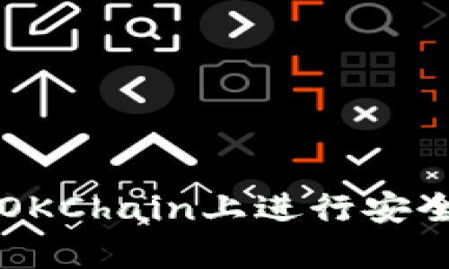 如何使用tpWallet在OKChain上进行安全高效的数字资产管理
