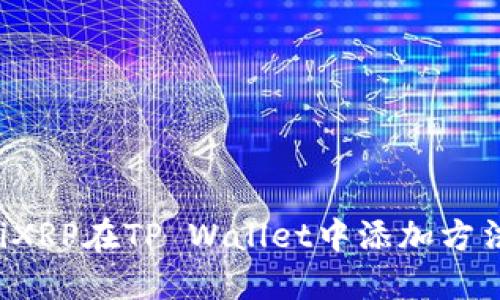 bialtiXRP在TP Wallet中添加方法详解