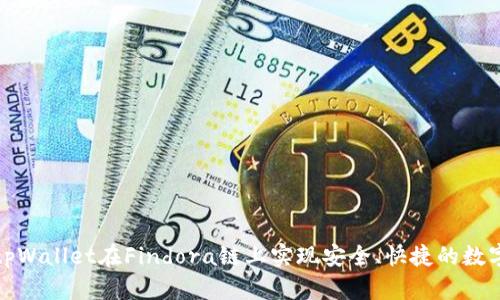 如何利用tpWallet在Findora链上实现安全、快捷的数字资产管理