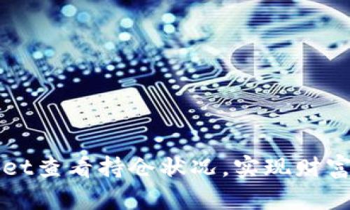 如何使用tpWallet查看持仓状况，实现财富管理的有效提升