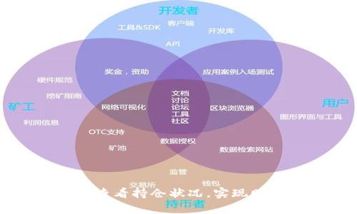 如何使用tpWallet查看持仓状况，实现财富管理的有效提升