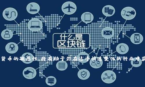 在区块链和加密货币的世界中，tpWallet是一个流行的钱包应用程序，支持多种平台的数字资产管理。尤其是在参与DeFi（去中心化金融）项目时，用户往往需要将资金添加到流动性池中。然而，很多用户在实践中会遇到一个关键问题：如何撤回已经添加的资金池。接下来，我将详细介绍这一过程，并讨论相关的操作步骤和注意事项。

什么是资金池？
资金池是DeFi生态系统中的一种机制。它允许用户将他们的加密资产存入一个共同资金池中。这个资金池通常用于提供流动性，支持去中心化交易所（DEX）交易。在资金池中，用户不仅可以参与交易，还可以从交易手续费中获得一定比例的收益。

tpWallet中的资金池功能
tpWallet作为一个支持多种链的钱包，允许用户方便地与各种DeFi项目进行交互。用户可以通过tpWallet添加资金到流动性池，获取流动性提供者（LP）代币，然后作为权益证明，期待未来的收益。然而，随着市场的波动，用户可能会希望撤回他们的资金。

撤回资金的准备工作
在撤回资金之前，用户需要确保以下几点：
ul
    li确保你已经连接到正确的区块链网络，例如以太坊或币安智能链。/li
    li确认你持有相应的LP代币，作为你存入资金的凭证。/li
    li了解相关的撤回费用，确保你的钱包中有足够的资金来支付交易费用。/li
/ul

撤回资金步骤
以下是从tpWallet撤回资金池的详细步骤：

h4步骤一：打开tpWallet并连接你的钱包/h4
首先，打开tpWallet应用程序。确保你的钱包已经解锁，并且连接到你希望操作的区块链网络。如果你正在使用网页版本，请确保你的浏览器窗口已经连接到正确的网络。

h4步骤二：导航到流动性池管理页面/h4
在tpWallet的主界面，找到“DeFi”或“流动性池”选项。点击后，你会看到你参与的所有资金池。在这里，你可以查看每个池的详细信息，包括你的投资比例和当前收益。

h4步骤三：选择要撤回的资金池/h4
浏览你的资金池列表，选择你想要撤回资金的具体项目。点击该项目以查看更多详细信息。

h4步骤四：撤回资金/h4
在资金池页面中，你会看到一个“撤回”或“取回”的按钮。点击这个按钮，你将看到一个弹出窗口，询问你要撤回的数量。输入你希望撤回的金额，或者选择撤回所有资金。
确认撤回金额后，tpWallet会提示你进行交易确认。在这一阶段，你需要检查交易费用，并确保你的钱包中有足够的金额来支付这些费用。

h4步骤五：确认交易并等待处理/h4
完成上述步骤后，点击确认。你的撤回请求将发送到区块链网络，等待交易被矿工处理。这可能需要几分钟，具体时间取决于网络的拥堵情况。一旦交易成功，你的资金将会恢复到你的钱包中。

撤回资金后的注意事项
在成功撤回资金后，还有几件事情需要注意：
ul
    li定期检查你的钱包余额，并确认所有交易都是成功的。/li
    li关注市场动态，有助于你做出更明智的投资决策。/li
    li了解市场波动带来的风险，尤其是在流动性池中参与资金的情况。/li
/ul

常见问题解答
在撤回资金的过程中，用户可能会遇到一些常见问题。以下是对这些问题的解答：

h41. 如果我的撤回交易失败了怎么办？/h4
如果撤回交易失败，首先检查交易记录。通常，失败的交易会给出原因，例如“燃料不足”或“在交易中限制超出范围”。请确保你的钱包中有足够的资金，并尝试再次操作。

h42. 我可以选择部分撤回资金吗？/h4
是的，大多数流动性池都允许用户部分撤回资金。你只需在撤回页面中选择你想要的具体金额。

h43. 撤回资金后我的LP代币会消失吗？/h4
是的，撤回资金后，与撤回金额相对应的LP代币将会被销毁。你将在钱包中看到相应的资产恢复。

h44. 我可以重新添加资金到流动性池吗？/h4
当然可以！你可以根据市场情况随时选择重新添加资金。只需遵循相同的流程，找到流动性池并选择“添加资金”即可。

结论
撤回tpWallet中添加的资金池并不是一项复杂的任务。按照上述步骤，你可以轻松地管理你的流动性投资。时刻注意市场变化，保持对加密货币的敏感性，将有助于你在这个快速变化的行业中获得成功。
希望这篇指南能够帮助你更好地理解tpWallet的资金撤回过程。如果还有其他问题，欢迎你随时咨询相关的社区或客服支持。

通过对tpWallet撤回资金池的详细介绍，我们希望用户在进行加密投资时，能够更加从容应对各种情况，享受DeFi带来的便利与乐趣。