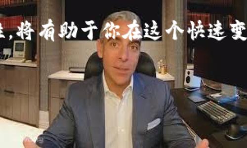 在区块链和加密货币的世界中，tpWallet是一个流行的钱包应用程序，支持多种平台的数字资产管理。尤其是在参与DeFi（去中心化金融）项目时，用户往往需要将资金添加到流动性池中。然而，很多用户在实践中会遇到一个关键问题：如何撤回已经添加的资金池。接下来，我将详细介绍这一过程，并讨论相关的操作步骤和注意事项。

什么是资金池？
资金池是DeFi生态系统中的一种机制。它允许用户将他们的加密资产存入一个共同资金池中。这个资金池通常用于提供流动性，支持去中心化交易所（DEX）交易。在资金池中，用户不仅可以参与交易，还可以从交易手续费中获得一定比例的收益。

tpWallet中的资金池功能
tpWallet作为一个支持多种链的钱包，允许用户方便地与各种DeFi项目进行交互。用户可以通过tpWallet添加资金到流动性池，获取流动性提供者（LP）代币，然后作为权益证明，期待未来的收益。然而，随着市场的波动，用户可能会希望撤回他们的资金。

撤回资金的准备工作
在撤回资金之前，用户需要确保以下几点：
ul
    li确保你已经连接到正确的区块链网络，例如以太坊或币安智能链。/li
    li确认你持有相应的LP代币，作为你存入资金的凭证。/li
    li了解相关的撤回费用，确保你的钱包中有足够的资金来支付交易费用。/li
/ul

撤回资金步骤
以下是从tpWallet撤回资金池的详细步骤：

h4步骤一：打开tpWallet并连接你的钱包/h4
首先，打开tpWallet应用程序。确保你的钱包已经解锁，并且连接到你希望操作的区块链网络。如果你正在使用网页版本，请确保你的浏览器窗口已经连接到正确的网络。

h4步骤二：导航到流动性池管理页面/h4
在tpWallet的主界面，找到“DeFi”或“流动性池”选项。点击后，你会看到你参与的所有资金池。在这里，你可以查看每个池的详细信息，包括你的投资比例和当前收益。

h4步骤三：选择要撤回的资金池/h4
浏览你的资金池列表，选择你想要撤回资金的具体项目。点击该项目以查看更多详细信息。

h4步骤四：撤回资金/h4
在资金池页面中，你会看到一个“撤回”或“取回”的按钮。点击这个按钮，你将看到一个弹出窗口，询问你要撤回的数量。输入你希望撤回的金额，或者选择撤回所有资金。
确认撤回金额后，tpWallet会提示你进行交易确认。在这一阶段，你需要检查交易费用，并确保你的钱包中有足够的金额来支付这些费用。

h4步骤五：确认交易并等待处理/h4
完成上述步骤后，点击确认。你的撤回请求将发送到区块链网络，等待交易被矿工处理。这可能需要几分钟，具体时间取决于网络的拥堵情况。一旦交易成功，你的资金将会恢复到你的钱包中。

撤回资金后的注意事项
在成功撤回资金后，还有几件事情需要注意：
ul
    li定期检查你的钱包余额，并确认所有交易都是成功的。/li
    li关注市场动态，有助于你做出更明智的投资决策。/li
    li了解市场波动带来的风险，尤其是在流动性池中参与资金的情况。/li
/ul

常见问题解答
在撤回资金的过程中，用户可能会遇到一些常见问题。以下是对这些问题的解答：

h41. 如果我的撤回交易失败了怎么办？/h4
如果撤回交易失败，首先检查交易记录。通常，失败的交易会给出原因，例如“燃料不足”或“在交易中限制超出范围”。请确保你的钱包中有足够的资金，并尝试再次操作。

h42. 我可以选择部分撤回资金吗？/h4
是的，大多数流动性池都允许用户部分撤回资金。你只需在撤回页面中选择你想要的具体金额。

h43. 撤回资金后我的LP代币会消失吗？/h4
是的，撤回资金后，与撤回金额相对应的LP代币将会被销毁。你将在钱包中看到相应的资产恢复。

h44. 我可以重新添加资金到流动性池吗？/h4
当然可以！你可以根据市场情况随时选择重新添加资金。只需遵循相同的流程，找到流动性池并选择“添加资金”即可。

结论
撤回tpWallet中添加的资金池并不是一项复杂的任务。按照上述步骤，你可以轻松地管理你的流动性投资。时刻注意市场变化，保持对加密货币的敏感性，将有助于你在这个快速变化的行业中获得成功。
希望这篇指南能够帮助你更好地理解tpWallet的资金撤回过程。如果还有其他问题，欢迎你随时咨询相关的社区或客服支持。

通过对tpWallet撤回资金池的详细介绍，我们希望用户在进行加密投资时，能够更加从容应对各种情况，享受DeFi带来的便利与乐趣。