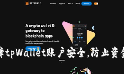 如何保障tpWallet账户安全，防止资金被转走