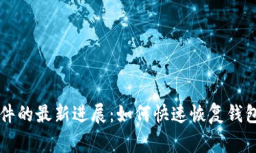 tpWallet被盗事件的最新进展：如何快速恢复钱包安全与资产保护
