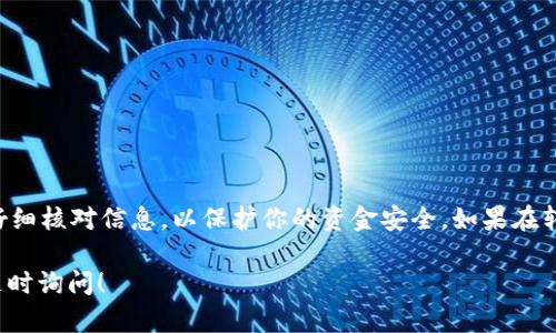 将tpWallet中的资金转账到火币交易所的过程可以分为几个简单的步骤。下面我将详细说明如何操作这个转账过程。

第一步：准备工作
在你开始转账之前，确保你已经具备以下条件：
ul
    li你拥有一个tpWallet账户，并且已经登录。/li
    li你的火币账户已经注册，并且可以登录。/li
    li你需要转账的加密货币，比如比特币（BTC）、以太坊（ETH）等，已在tpWallet中可用。/li
/ul

第二步：获取火币的充值地址
在tpWallet转账之前，首先需要在火币平台上获取你的充值地址。按照以下步骤操作：
ol
    li登入你的火币账户。/li
    li导航到“资产”或“钱包”部分。/li
    li找到你要充值的加密货币，并点击“充值”。/li
    li系统将会生成一个充值地址，复制这个地址，确保准确无误。/li
/ol

第三步：在tpWallet中发起转账
现在你已经获取了火币的充值地址，可以在tpWallet中发起转账。以下是具体步骤：
ol
    li打开tpWallet并登录你的账户。/li
    li在钱包界面，选择你想要转账的加密货币。/li
    li点击“发送”或“转账”选项。/li
    li在收款地址栏中粘贴你刚才复制的火币充值地址。/li
    li输入你要转账的金额。/li
    li确认交易信息，确保所有信息无误。然后点击“发送”。/li
/ol

第四步：确认交易状态
完成转账后，你可以在tpWallet中查看交易记录，以确认资金是否已经成功发出。同时，可以通过火币的“资产”页面来查看充值状态。如果充值成功，通常会立即显示。如果确认时间稍长，可以耐心等待，通常不超过一个小时。

第五步：注意事项
在转账过程中要注意以下几点：
ul
    li确保复制地址时没有多余的空格或字符。如果地址错误，资金将无法找回。/li
    li不同加密货币可能会有不同的网络费用，请根据你钱包的提示来确认手续费。/li
    li如果转账金额较大，建议先小额试转，以避免不必要的损失。/li
/ul

总结
通过以上步骤，你可以轻松地将tpWallet中的资金转账到火币账户。确保在整个过程中仔细核对信息，以保护你的资金安全。如果在转账过程中遇到任何问题，可以联系相应平台的客服寻求帮助。

希望这些信息能帮助你顺利完成转账。如果你还有其他问题或者需要进一步的说明，请随时询问！
