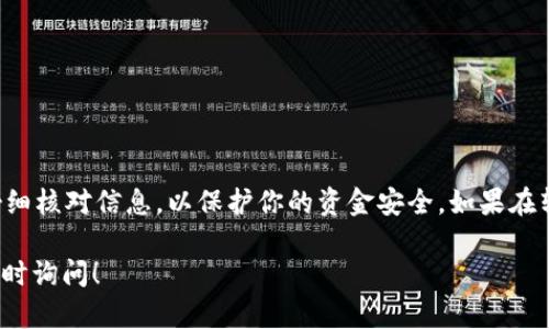 将tpWallet中的资金转账到火币交易所的过程可以分为几个简单的步骤。下面我将详细说明如何操作这个转账过程。

第一步：准备工作
在你开始转账之前，确保你已经具备以下条件：
ul
    li你拥有一个tpWallet账户，并且已经登录。/li
    li你的火币账户已经注册，并且可以登录。/li
    li你需要转账的加密货币，比如比特币（BTC）、以太坊（ETH）等，已在tpWallet中可用。/li
/ul

第二步：获取火币的充值地址
在tpWallet转账之前，首先需要在火币平台上获取你的充值地址。按照以下步骤操作：
ol
    li登入你的火币账户。/li
    li导航到“资产”或“钱包”部分。/li
    li找到你要充值的加密货币，并点击“充值”。/li
    li系统将会生成一个充值地址，复制这个地址，确保准确无误。/li
/ol

第三步：在tpWallet中发起转账
现在你已经获取了火币的充值地址，可以在tpWallet中发起转账。以下是具体步骤：
ol
    li打开tpWallet并登录你的账户。/li
    li在钱包界面，选择你想要转账的加密货币。/li
    li点击“发送”或“转账”选项。/li
    li在收款地址栏中粘贴你刚才复制的火币充值地址。/li
    li输入你要转账的金额。/li
    li确认交易信息，确保所有信息无误。然后点击“发送”。/li
/ol

第四步：确认交易状态
完成转账后，你可以在tpWallet中查看交易记录，以确认资金是否已经成功发出。同时，可以通过火币的“资产”页面来查看充值状态。如果充值成功，通常会立即显示。如果确认时间稍长，可以耐心等待，通常不超过一个小时。

第五步：注意事项
在转账过程中要注意以下几点：
ul
    li确保复制地址时没有多余的空格或字符。如果地址错误，资金将无法找回。/li
    li不同加密货币可能会有不同的网络费用，请根据你钱包的提示来确认手续费。/li
    li如果转账金额较大，建议先小额试转，以避免不必要的损失。/li
/ul

总结
通过以上步骤，你可以轻松地将tpWallet中的资金转账到火币账户。确保在整个过程中仔细核对信息，以保护你的资金安全。如果在转账过程中遇到任何问题，可以联系相应平台的客服寻求帮助。

希望这些信息能帮助你顺利完成转账。如果你还有其他问题或者需要进一步的说明，请随时询问！
