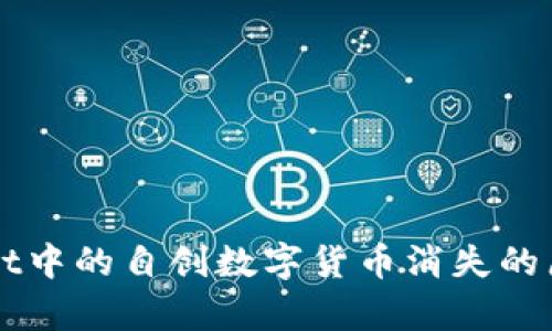 ### tpWallet中的自创数字货币消失的原因及解决方案
