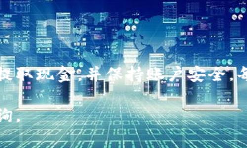 要将tpWallet中的资金转换为现金或卖出，您可以按照以下步骤进行操作。下面将详细描述这个过程，包括常见的问题和注意事项。

1. 理解tpWallet是什么
tpWallet是一种数字钱包，主要用于存储和管理加密货币。用户可以方便地进行交易和转账。钱包内的资金可以以多种方式进行处理，例如买卖或转账到其他账户。

2. 准备工作
在卖出tpWallet中的资金之前，您需要做一些准备。首先，确保您已经注册并验证了一个可靠的交易所。通常情况下，您需要提供身份信息以进行确认。其次，了解当前市场价格，考虑交易费用和其他相关费用。

3. 选择交易所
要把tpWallet里的钱卖掉，您需要将数字资产转移到一个交易所。选择一个受信任的交易所，比如Binance、Coinbase或Huobi。这些平台通常支持多种加密货币的交易和兑换。

4. 将资金转入交易所
登录您选择的交易所账户。在平台上找到“充值”选项，选择您希望转入的加密货币。复制交易所提供的钱包地址。 然后，返回tpWallet，选择“发送”或“提币”功能，把资金转移到步骤三中复制的地址。确保您输入的信息准确无误，以防出现资金丢失的情况。

5. 进行交易
资金到达交易所后，您可以开始交易。在“交易”界面，选择您希望卖出的资产，并设置卖出价格。如果您希望快速出售，可以选择市场价交易。输入您想要出售的数量，确认交易。

6. 提取现金
一旦您的交易完成，您可以将出售的金额提取为现金。在交易所中找到“提现”选项，选择提取方式，一般包括充值到银行账户或提现至支付平台（如PayPal或支付宝等）。

7. 注意安全
在整个过程中，确保保护您的账户信息和钱包安全。启用双重身份验证，定期更改密码。对于更大金额的资金，可以考虑使用硬件钱包等更安全的方式保存。

8. 常见问题解答
您可能会对tpWallet及其资金出售过程有一些疑问。以下是一些常见问题的解答：
ul
  listrongtpWallet支持哪些币种？/strong/li
  tpWallet支持多种主流加密货币，包括比特币、以太坊等。
  listrong交易所的交易费用吗？/strong/li
  每个交易所的费用不同，您需要在交易前仔细查看相关信息。
  listrong提现需要多长时间？/strong/li
  提现时间根据交易所和您的银行处理速度可能有所不同，一般为几个小时到几天不等。
/ul

9. 结论
在tpWallet中卖出资金的过程可以分为几个简单的步骤。选择合适的交易所，谨慎地转入资金并进行交易。及时提取现金，并保持账户安全。每一步都仔细核对信息，以确保交易的顺利完成。希望本文能够帮助您更好地理解如何处理tpWallet中的资金。

以上就是将tpWallet中的资金出售的详细步骤和注意事项，希望对您有所帮助。如果您有其他问题，可以继续咨询。