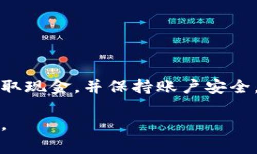 要将tpWallet中的资金转换为现金或卖出，您可以按照以下步骤进行操作。下面将详细描述这个过程，包括常见的问题和注意事项。

1. 理解tpWallet是什么
tpWallet是一种数字钱包，主要用于存储和管理加密货币。用户可以方便地进行交易和转账。钱包内的资金可以以多种方式进行处理，例如买卖或转账到其他账户。

2. 准备工作
在卖出tpWallet中的资金之前，您需要做一些准备。首先，确保您已经注册并验证了一个可靠的交易所。通常情况下，您需要提供身份信息以进行确认。其次，了解当前市场价格，考虑交易费用和其他相关费用。

3. 选择交易所
要把tpWallet里的钱卖掉，您需要将数字资产转移到一个交易所。选择一个受信任的交易所，比如Binance、Coinbase或Huobi。这些平台通常支持多种加密货币的交易和兑换。

4. 将资金转入交易所
登录您选择的交易所账户。在平台上找到“充值”选项，选择您希望转入的加密货币。复制交易所提供的钱包地址。 然后，返回tpWallet，选择“发送”或“提币”功能，把资金转移到步骤三中复制的地址。确保您输入的信息准确无误，以防出现资金丢失的情况。

5. 进行交易
资金到达交易所后，您可以开始交易。在“交易”界面，选择您希望卖出的资产，并设置卖出价格。如果您希望快速出售，可以选择市场价交易。输入您想要出售的数量，确认交易。

6. 提取现金
一旦您的交易完成，您可以将出售的金额提取为现金。在交易所中找到“提现”选项，选择提取方式，一般包括充值到银行账户或提现至支付平台（如PayPal或支付宝等）。

7. 注意安全
在整个过程中，确保保护您的账户信息和钱包安全。启用双重身份验证，定期更改密码。对于更大金额的资金，可以考虑使用硬件钱包等更安全的方式保存。

8. 常见问题解答
您可能会对tpWallet及其资金出售过程有一些疑问。以下是一些常见问题的解答：
ul
  listrongtpWallet支持哪些币种？/strong/li
  tpWallet支持多种主流加密货币，包括比特币、以太坊等。
  listrong交易所的交易费用吗？/strong/li
  每个交易所的费用不同，您需要在交易前仔细查看相关信息。
  listrong提现需要多长时间？/strong/li
  提现时间根据交易所和您的银行处理速度可能有所不同，一般为几个小时到几天不等。
/ul

9. 结论
在tpWallet中卖出资金的过程可以分为几个简单的步骤。选择合适的交易所，谨慎地转入资金并进行交易。及时提取现金，并保持账户安全。每一步都仔细核对信息，以确保交易的顺利完成。希望本文能够帮助您更好地理解如何处理tpWallet中的资金。

以上就是将tpWallet中的资金出售的详细步骤和注意事项，希望对您有所帮助。如果您有其他问题，可以继续咨询。