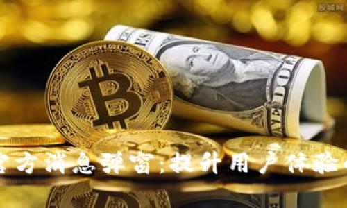 tpWallet官方消息弹窗：提升用户体验的关键工具