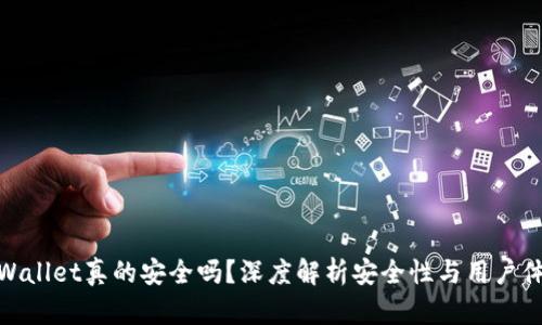 tpWallet真的安全吗？深度解析安全性与用户体验