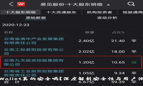 tpWallet真的安全吗？深度解析安全性与用户体验