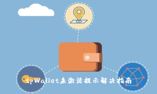 tpWallet未激活提示解决指南