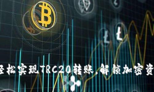 tpWallet：如何轻松实现TRC20转账，解锁加密资产的便捷新方式