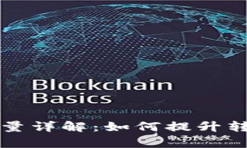 tpWallet转账能量详解：如何提升转账效率与安全性