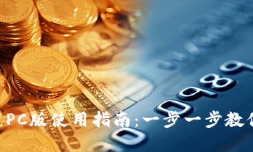 tpWallet PC版使用指南：一步一步教你轻松上手