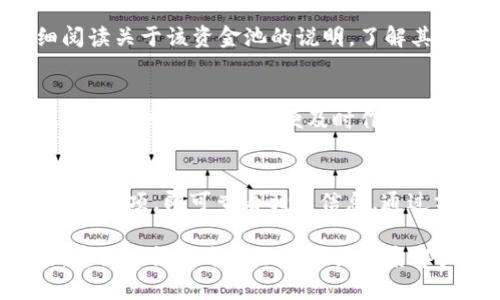 为了查看tpWallet中的资金池，首先你需要确保你已经下载并安装了tpWallet应用程序。以下是具体的步骤，帮助你了解如何查看资金池信息。

步骤一：打开tpWallet应用
首先，在你的设备上找到并点击tpWallet应用图标。确保你已经登录到你的账户。如果你没有账户，需要先创建一个。

步骤二：导航到资金池选项
在应用的主界面上，你会看到多个功能选项。寻找“资金池”或类似的选项。这个选项有时候可能会在“投资”或“资产管理”之下。

步骤三：查看资金池详情
点击进入资金池选项后，你将看到不同的资金池列表。这些资金池可能包括流动性池、挖矿池等。选择你感兴趣的资金池，点击进入查看详细信息。

步骤四：分析资金池数据
在资金池的详细页面中，你可以看到相关的统计数据。这些数据通常包括池中的总资金、你的投资份额、收益以及其他相关指标。

步骤五：了解收益和风险
每个资金池都有其特定的收益模式和风险水平。务必仔细阅读关于该资金池的说明，了解其运作机制。确保你知道如何管理风险。

步骤六：定期检查资金池状态
基金池的表现是动态变化的。建议定期检查你的投资状态和资金池的表现，以便及时作出调整。

总结
查看tpWallet资金池相对简单。只需要登录应用，找到适当的选项，即可查看相关信息。通过分析资金池的数据，你可以对你的投资做出更明智的决策。

请根据以上步骤进行操作。如果你在应用中遇到任何问题，建议查阅官方帮助文档或联系客户支持。