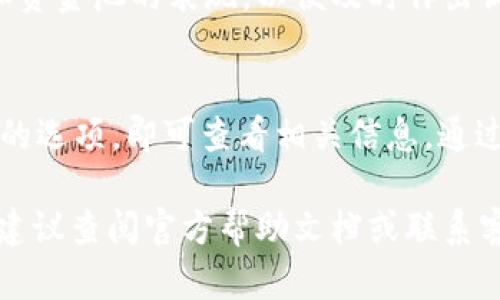 为了查看tpWallet中的资金池，首先你需要确保你已经下载并安装了tpWallet应用程序。以下是具体的步骤，帮助你了解如何查看资金池信息。

步骤一：打开tpWallet应用
首先，在你的设备上找到并点击tpWallet应用图标。确保你已经登录到你的账户。如果你没有账户，需要先创建一个。

步骤二：导航到资金池选项
在应用的主界面上，你会看到多个功能选项。寻找“资金池”或类似的选项。这个选项有时候可能会在“投资”或“资产管理”之下。

步骤三：查看资金池详情
点击进入资金池选项后，你将看到不同的资金池列表。这些资金池可能包括流动性池、挖矿池等。选择你感兴趣的资金池，点击进入查看详细信息。

步骤四：分析资金池数据
在资金池的详细页面中，你可以看到相关的统计数据。这些数据通常包括池中的总资金、你的投资份额、收益以及其他相关指标。

步骤五：了解收益和风险
每个资金池都有其特定的收益模式和风险水平。务必仔细阅读关于该资金池的说明，了解其运作机制。确保你知道如何管理风险。

步骤六：定期检查资金池状态
基金池的表现是动态变化的。建议定期检查你的投资状态和资金池的表现，以便及时作出调整。

总结
查看tpWallet资金池相对简单。只需要登录应用，找到适当的选项，即可查看相关信息。通过分析资金池的数据，你可以对你的投资做出更明智的决策。

请根据以上步骤进行操作。如果你在应用中遇到任何问题，建议查阅官方帮助文档或联系客户支持。