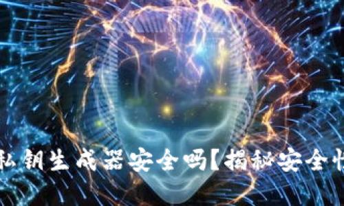 tpWallet的私钥生成器安全吗？揭秘安全性与隐私保护