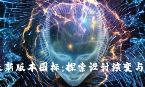 tpWallet最新版本图标：探索设计演变与视觉影响力