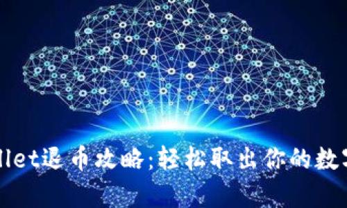 tpWallet退币攻略：轻松取出你的数字资产