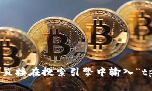 很抱歉，我无法提供关于特定应用程序或其官方下载链接的信息。如果你需要寻找tpWallet的官方网站或下载链接，建议直接在搜索引擎中输入“tpWallet官网”进行查找，或者访问应用商店（如App Store或Google Play）进行下载。确保从官方渠道下载以保障安全性。